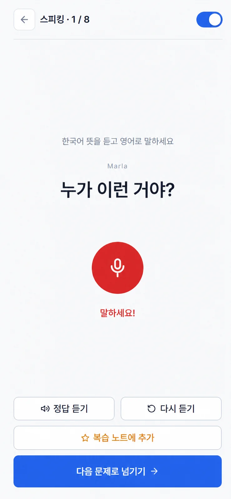 한국어 뜻을 듣고 영어로 말하는 스피킹 화면