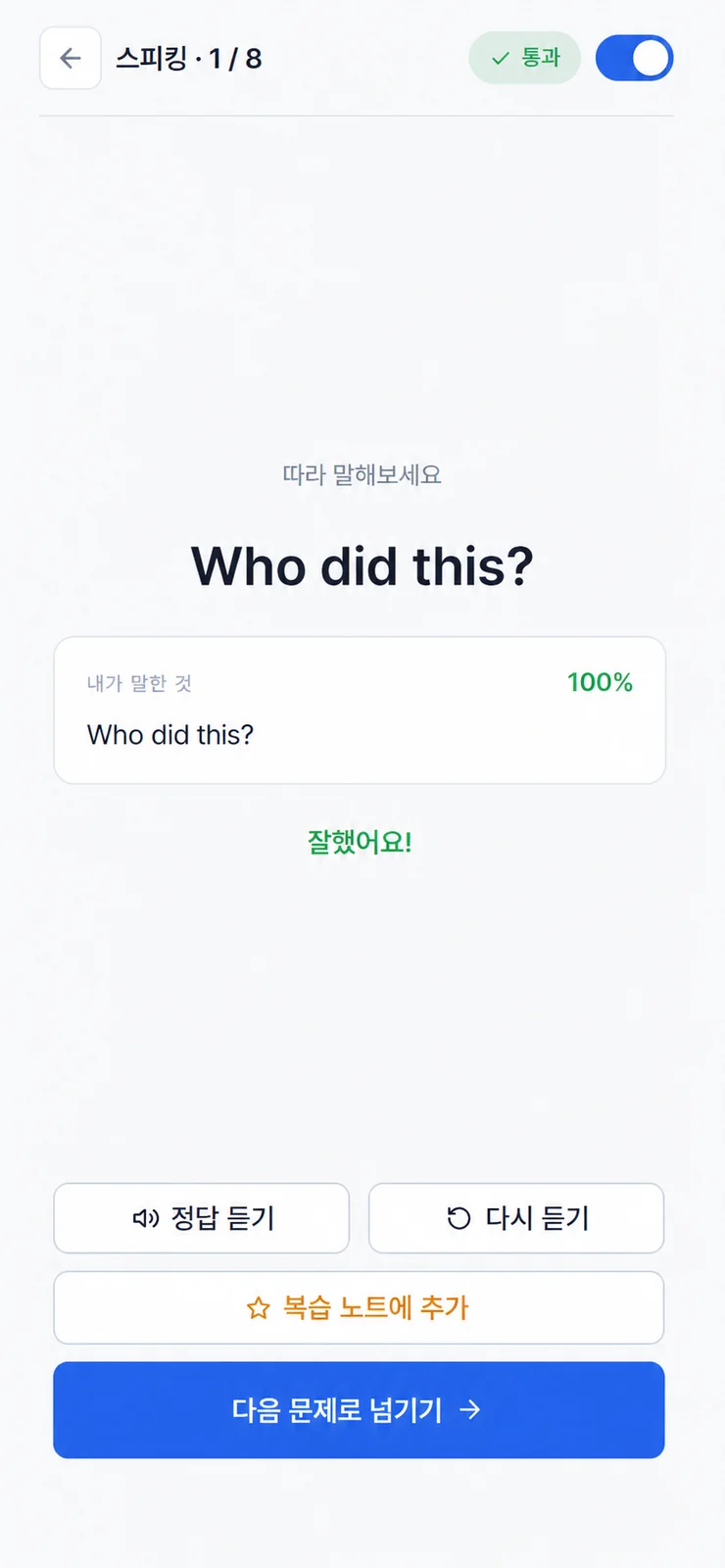 영어 문장을 정확히 말해 통과한 스피킹 화면